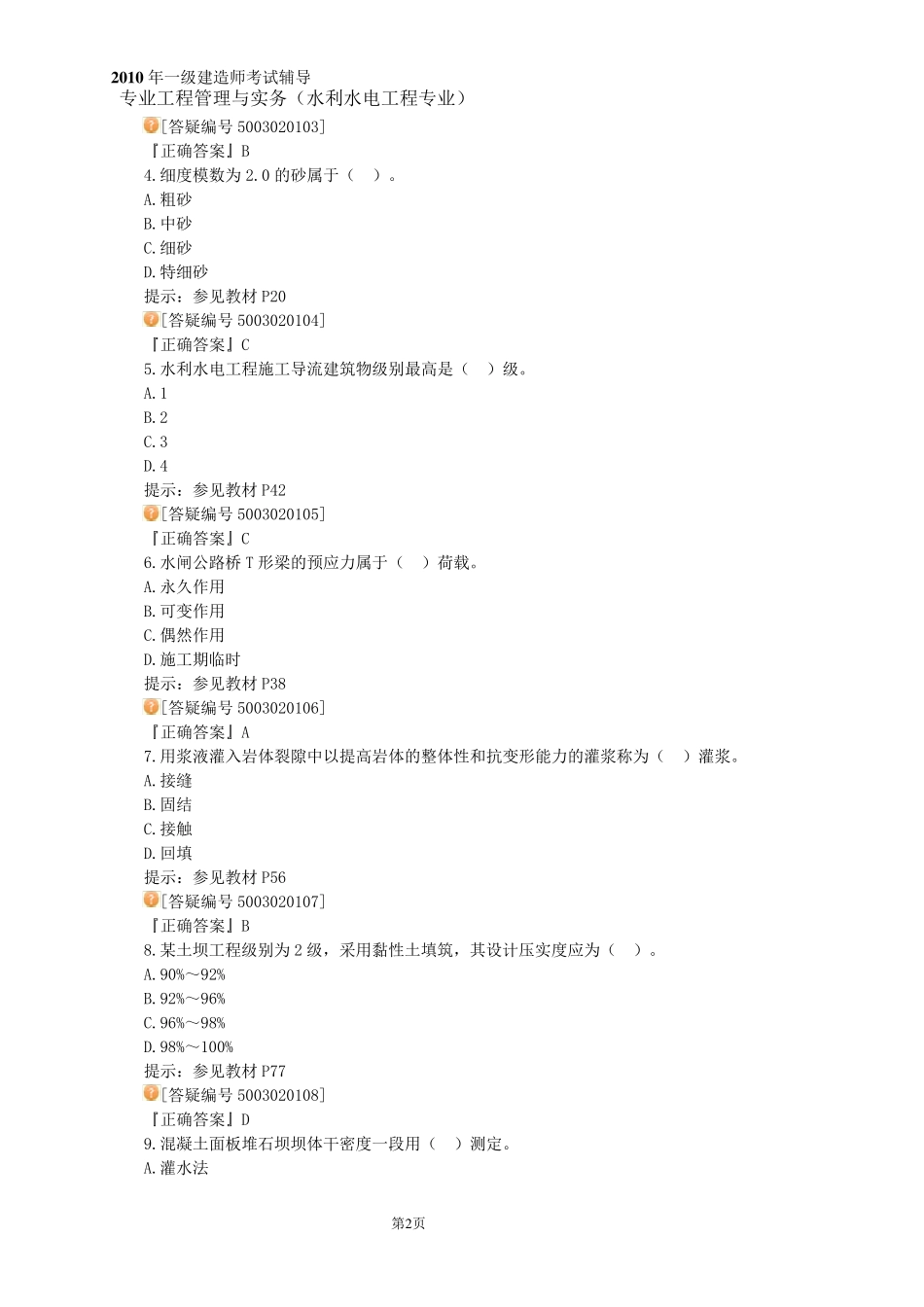 2009一建水利水电实务真题及答案_第2页