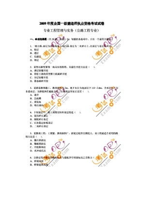 2009一级建造师公路真题及答桉