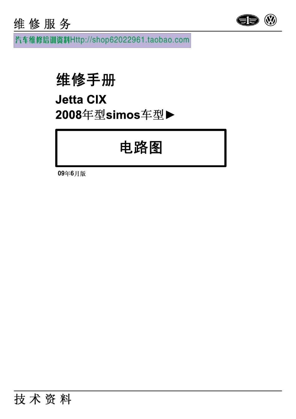 2009一汽大众捷达Jetta电路图维修手册(CIX)_第1页