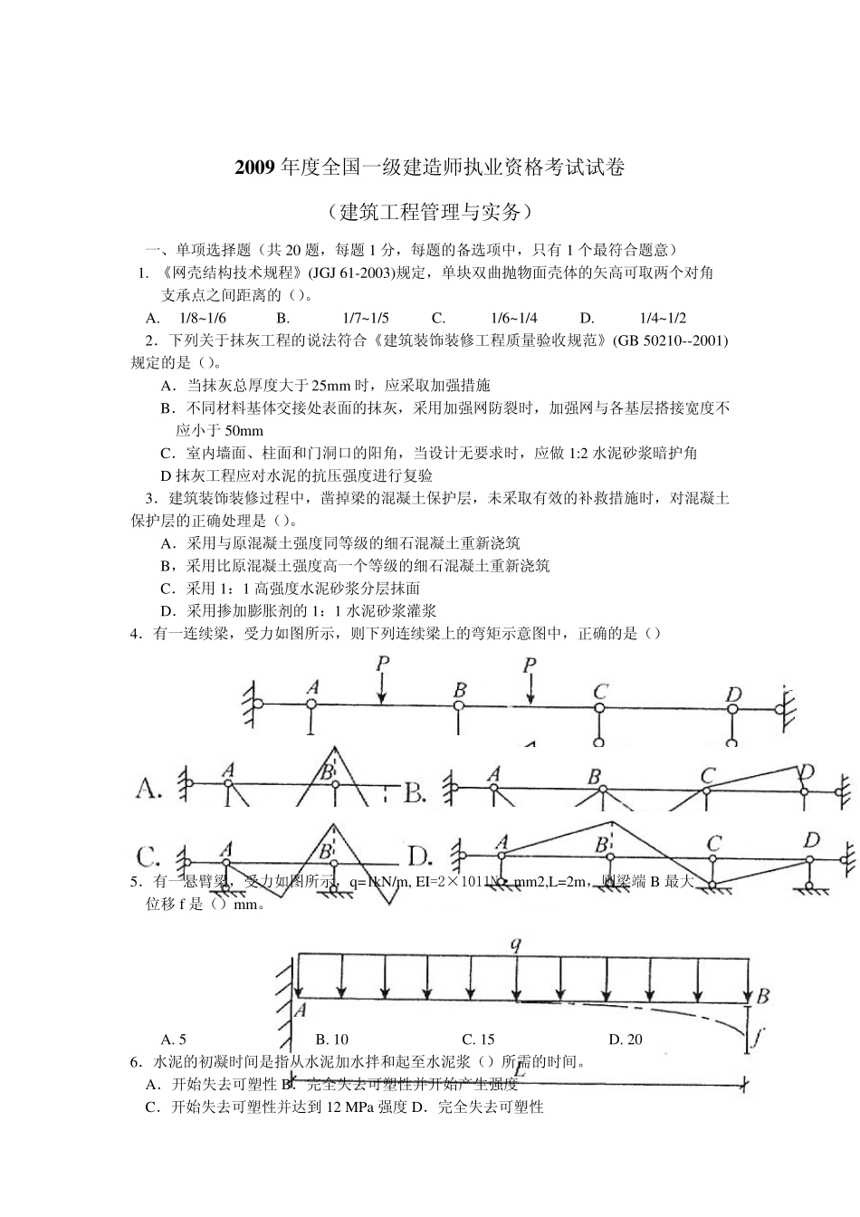 2009一级建造师考试《建筑实务》真题及答案_第1页