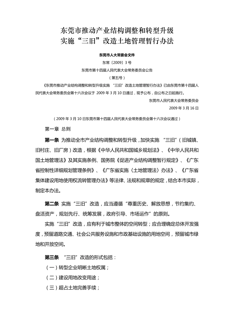 2009东常3东莞市推动产业结构调整和转型升级实施三旧改造土地管理暂行办法_第1页