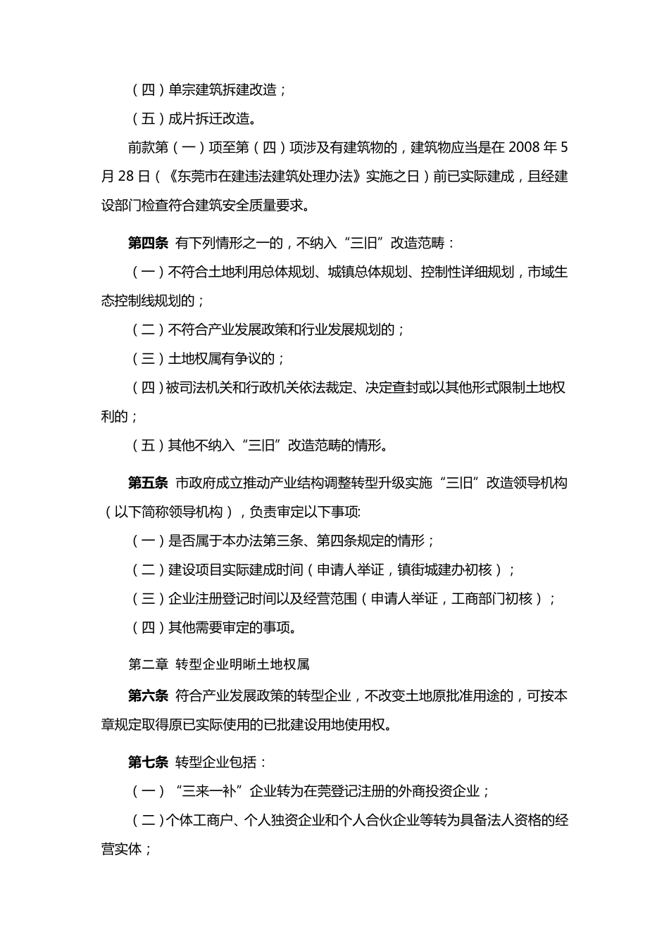 2009东常3东莞市推动产业结构调整和转型升级实施三旧改造土地管理暂行办法_第2页