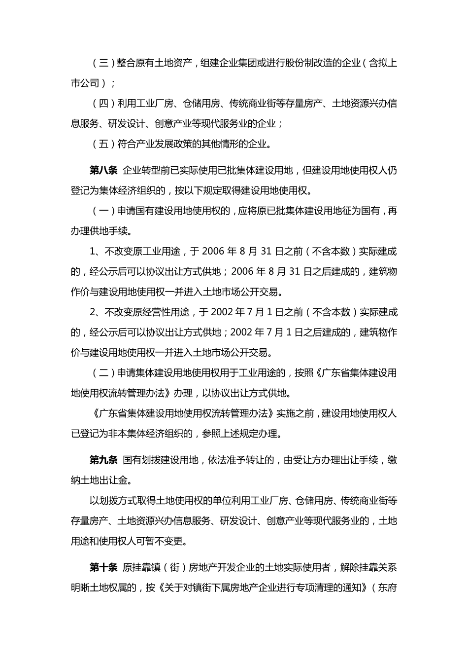2009东常3东莞市推动产业结构调整和转型升级实施三旧改造土地管理暂行办法_第3页
