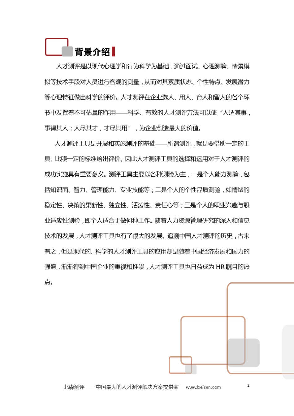 2009中国企业人才测评工具应用调查报告_第2页