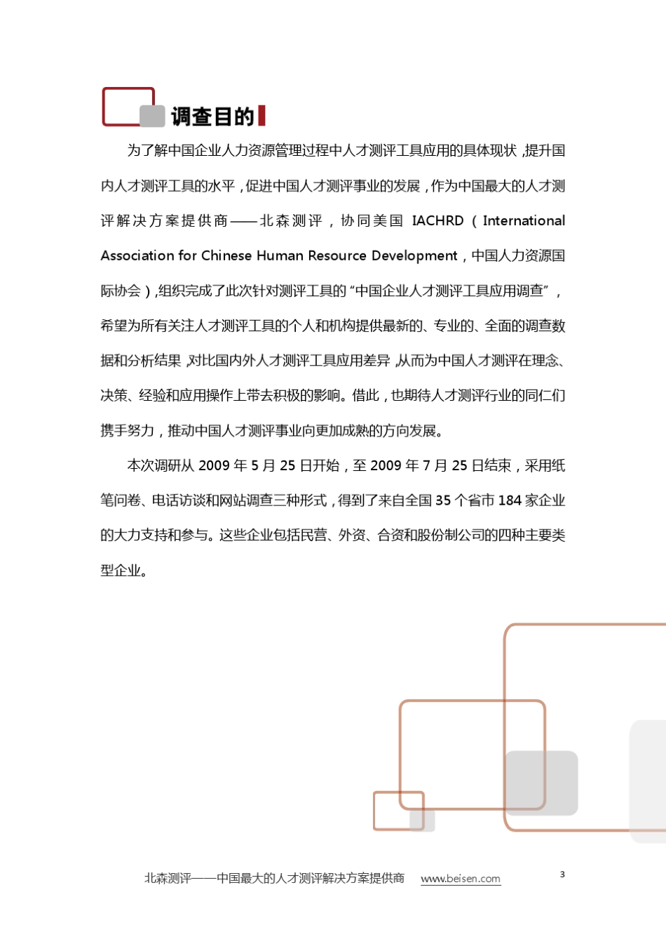 2009中国企业人才测评工具应用调查报告_第3页