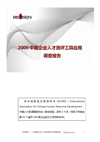 2009中国企业人才测评工具应用调查报告