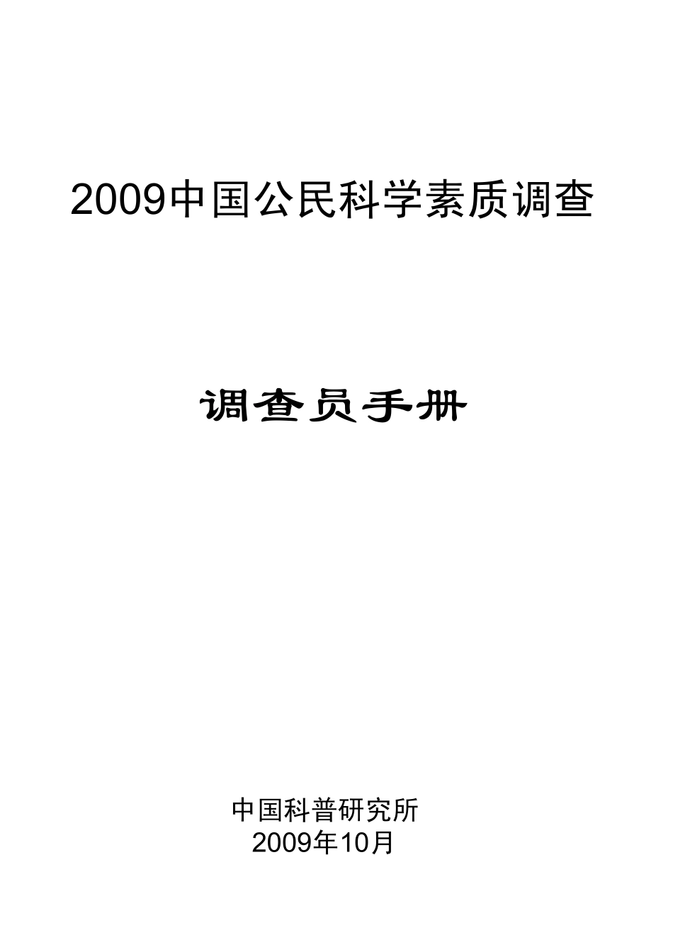 2009中国公民科学素质调查_第1页