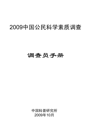 2009中国公民科学素质调查
