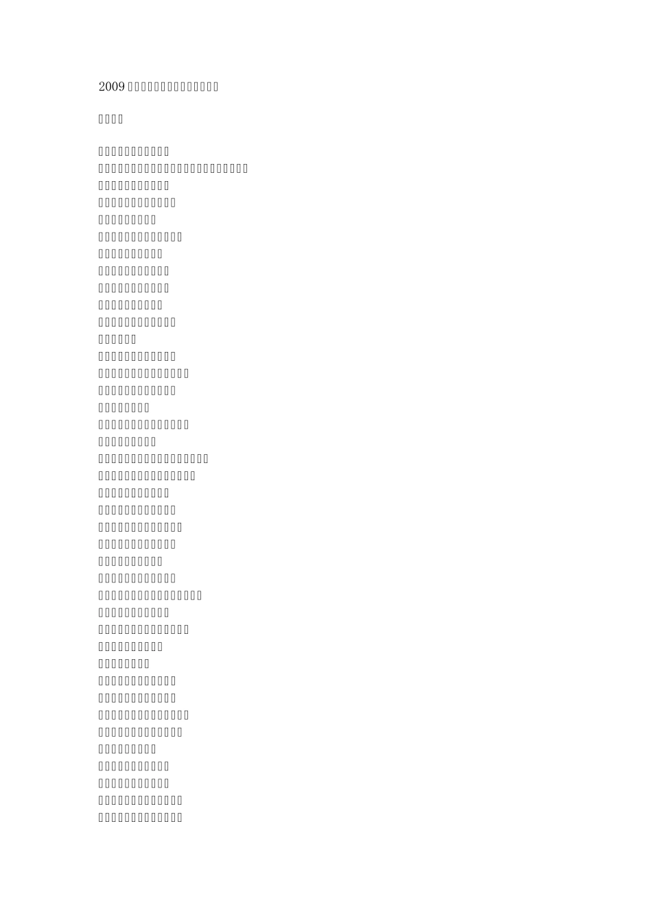 2009中国化肥企业竞争力100强排行榜_第1页