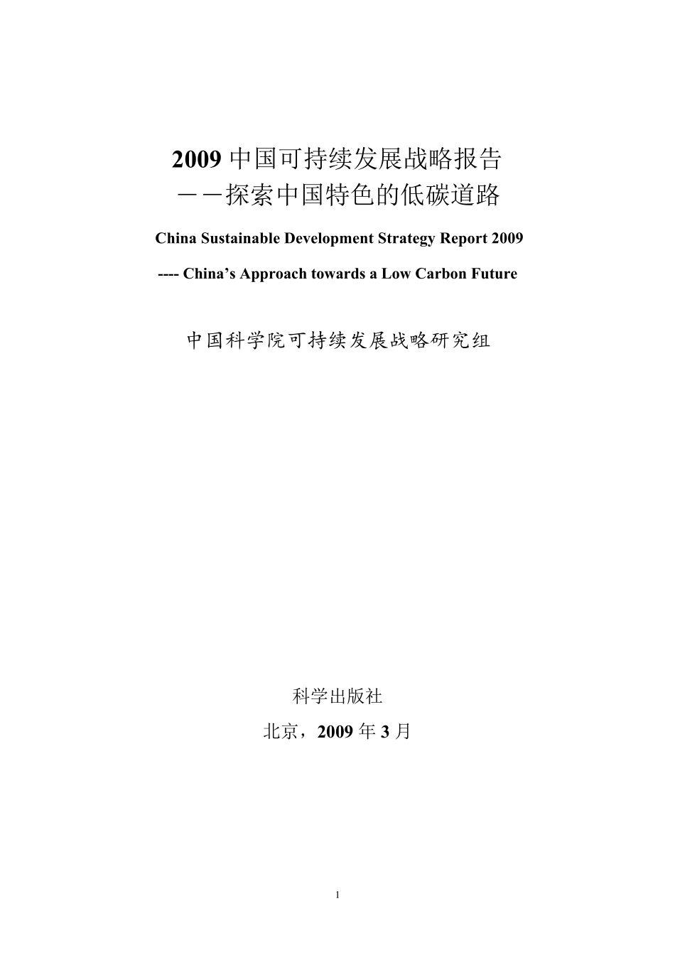 2009中国可持续发展战略报告_第1页