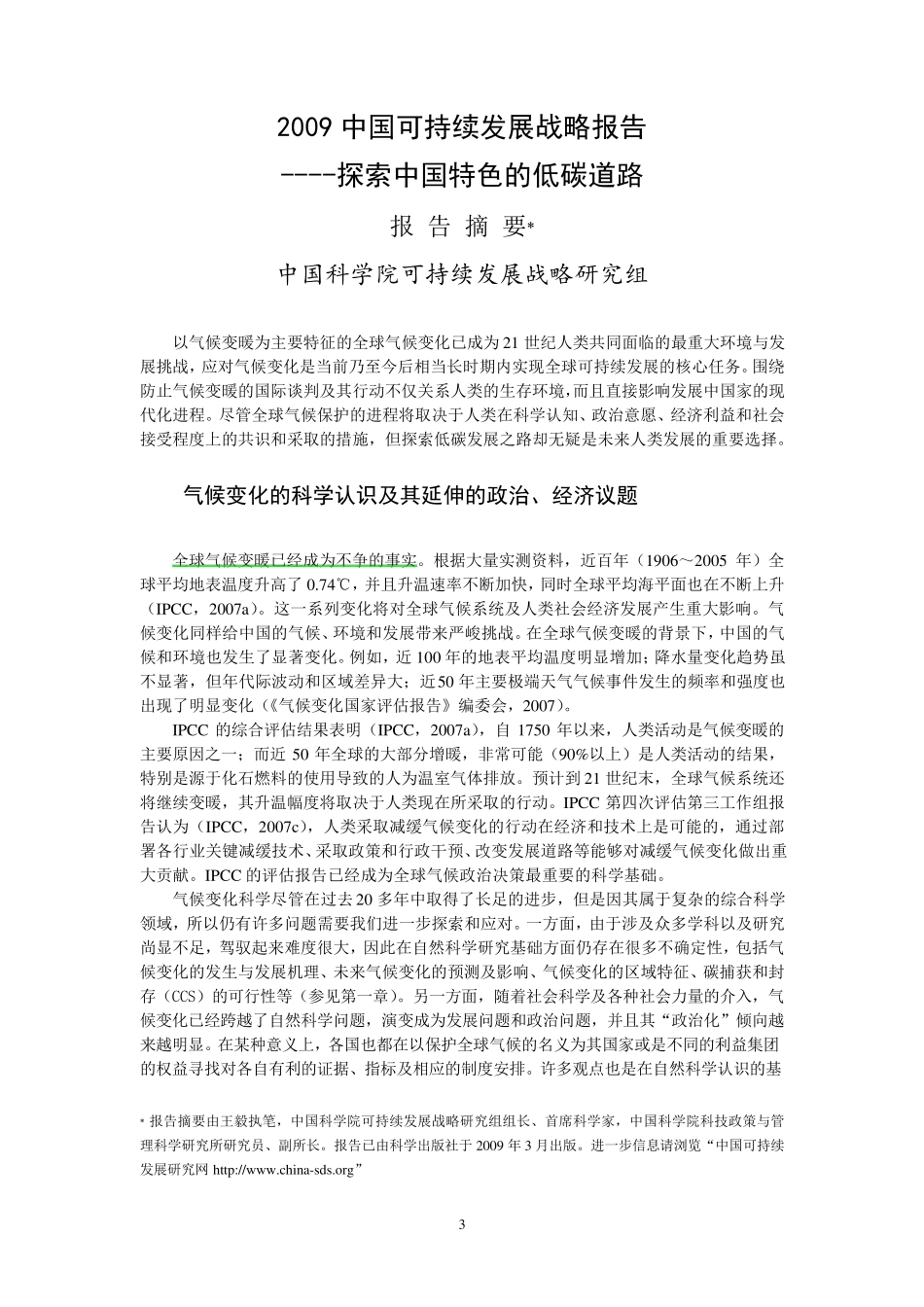 2009中国可持续发展战略报告_第3页