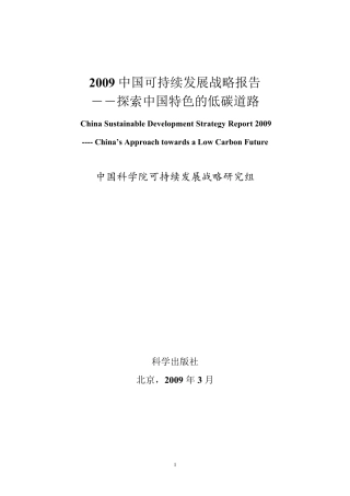2009中国可持续发展战略报告