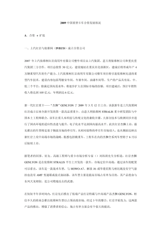 2009中国重型卡车合资发展状况
