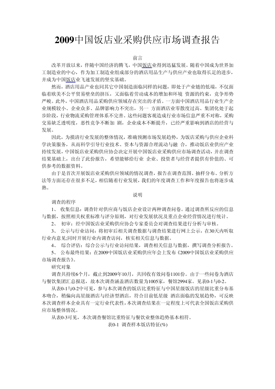 2009中国饭店业采购供应市场调查报告_第1页