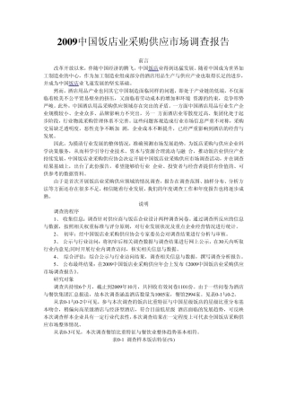 2009中国饭店业采购供应市场调查报告