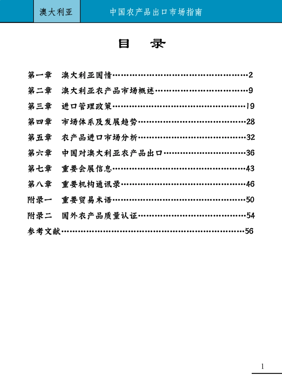 2009中国对澳大利亚出口农产品市场指南_第3页