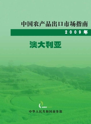 2009中国对澳大利亚出口农产品市场指南