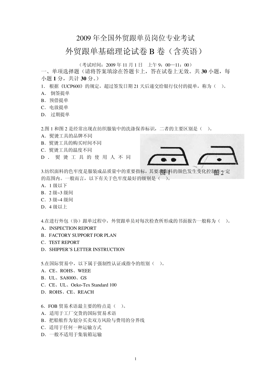 2009全国外贸跟单员考试基础理论试题(B卷)_第1页