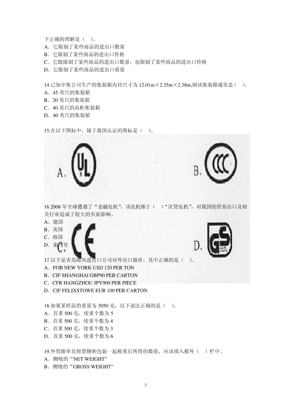 2009全国外贸跟单员考试基础理论试题(B卷)_第3页