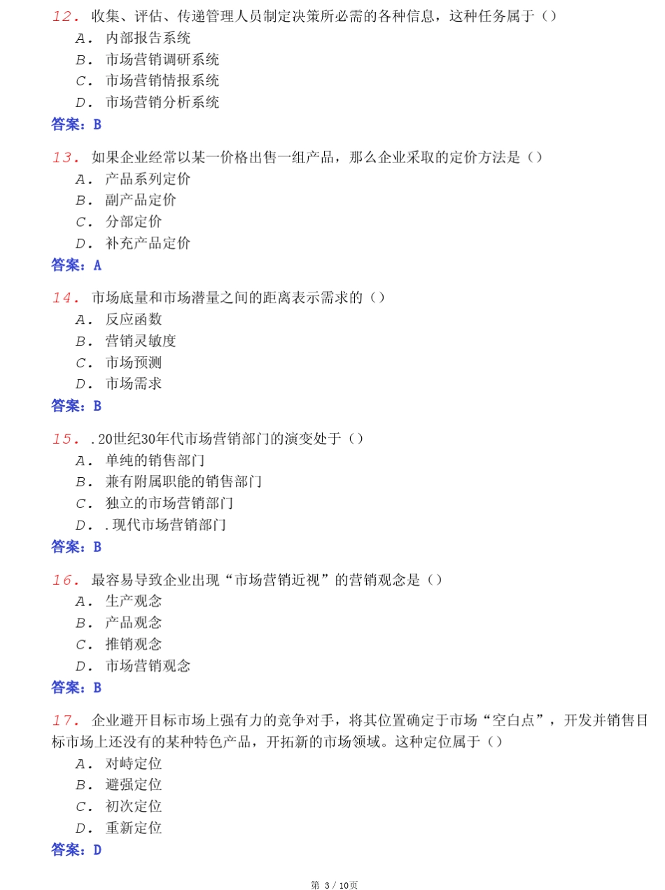 2009全国自考市场营销学模拟试卷_第3页