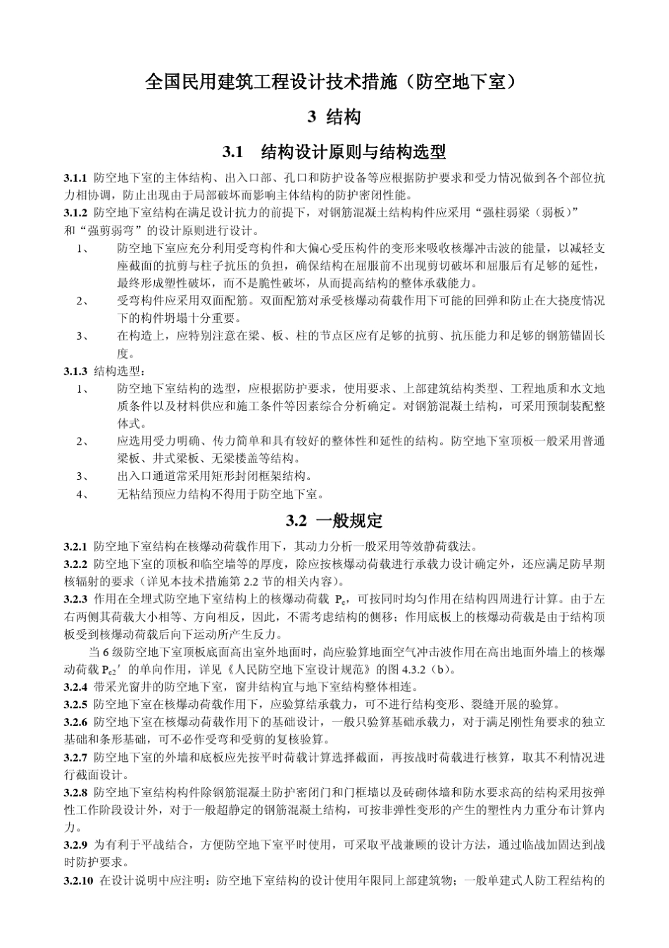 2009全国民用建筑工程设计技术措施(防空地下室结构)_第1页