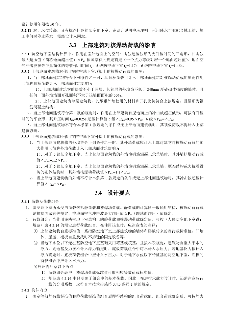 2009全国民用建筑工程设计技术措施(防空地下室结构)_第2页