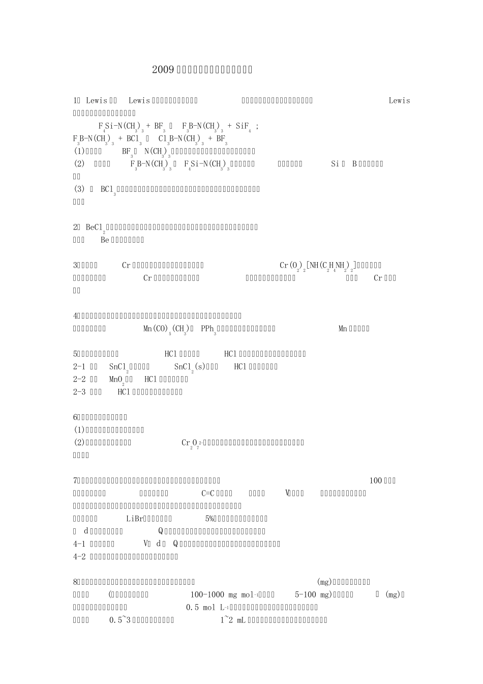2009全国高中学生化学竞赛初赛试题_第1页
