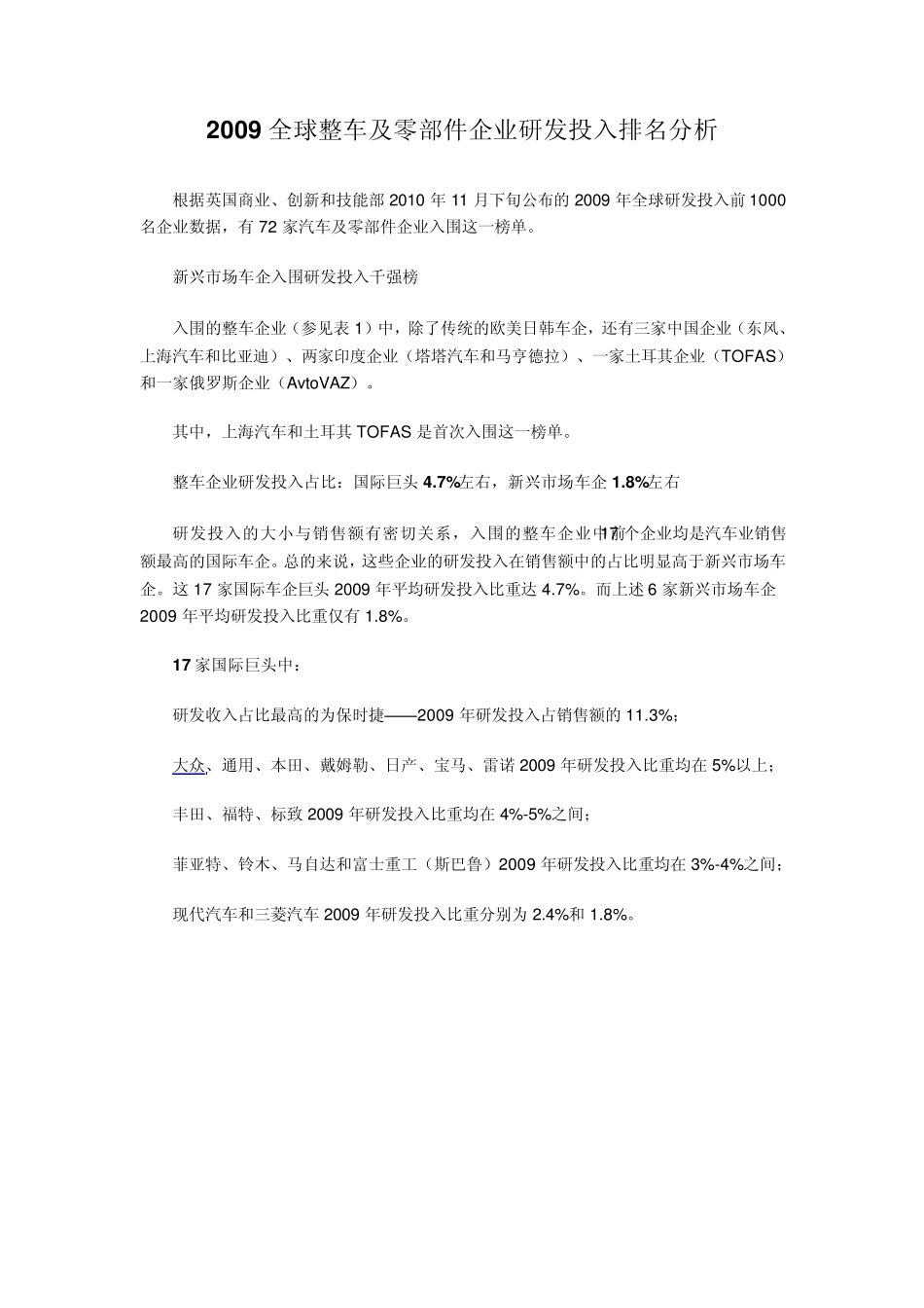 2009全球整车及零部件企业研发投入排名分析_第1页