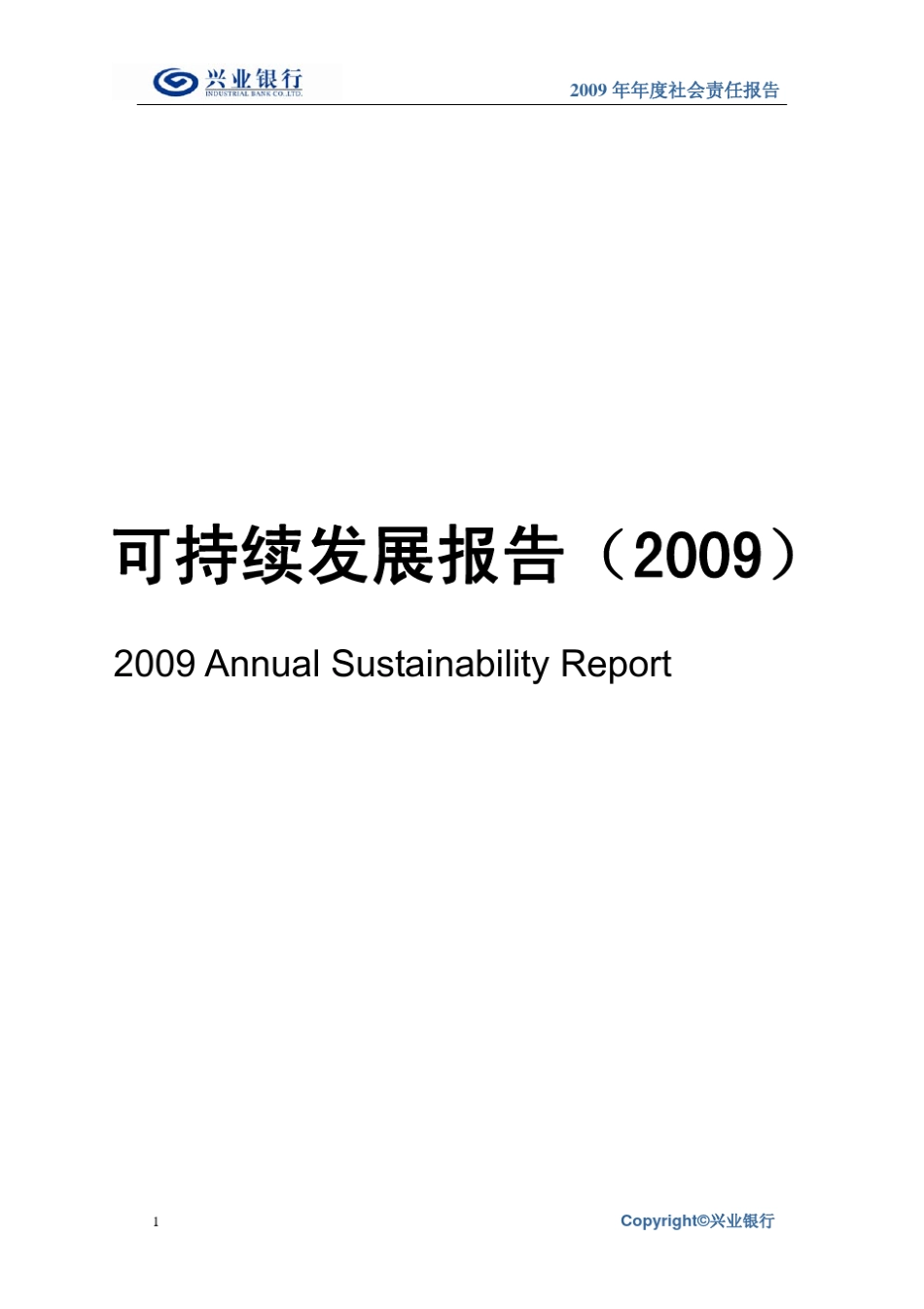 2009兴业银行可持续发展报告_第1页