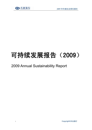 2009兴业银行可持续发展报告