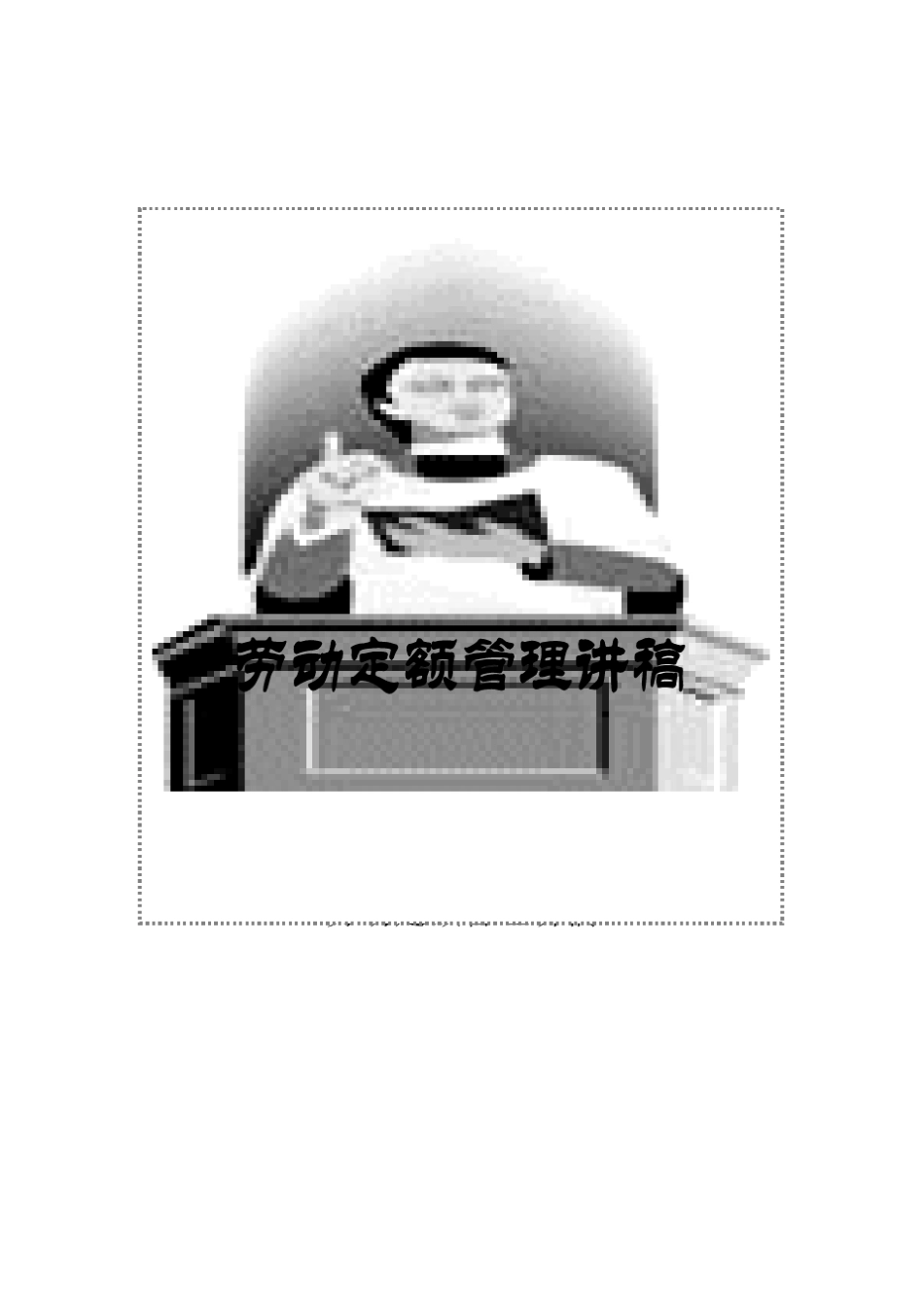 2009劳动定额管理教案_第1页