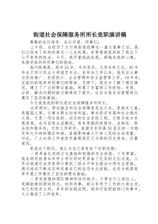 街道社会保障服务所所长竞职演讲稿