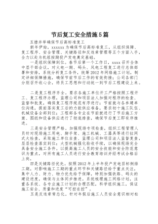 节后复工安全措施5篇_1