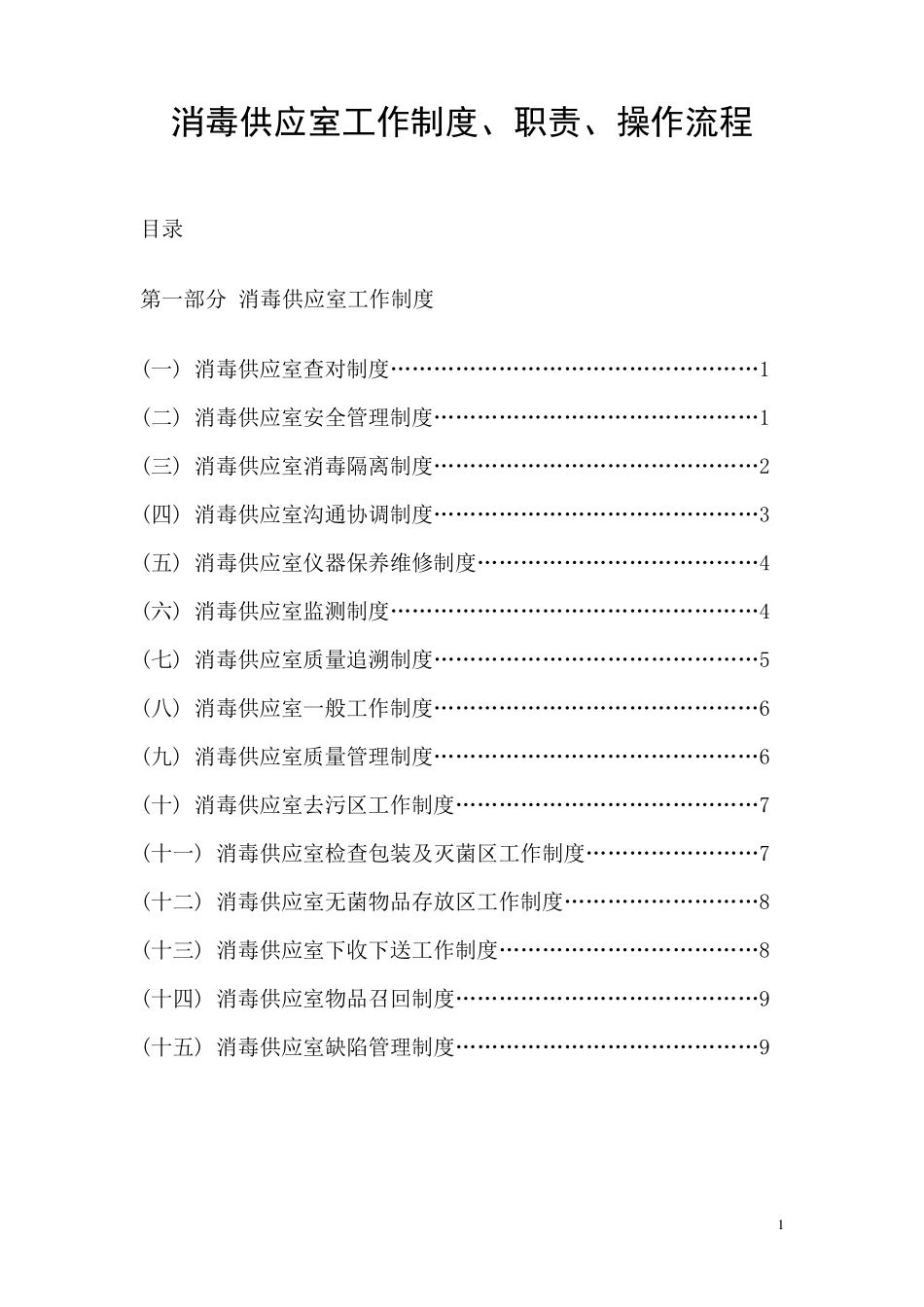 消毒供应室工作制度、职责、操作流程_第1页