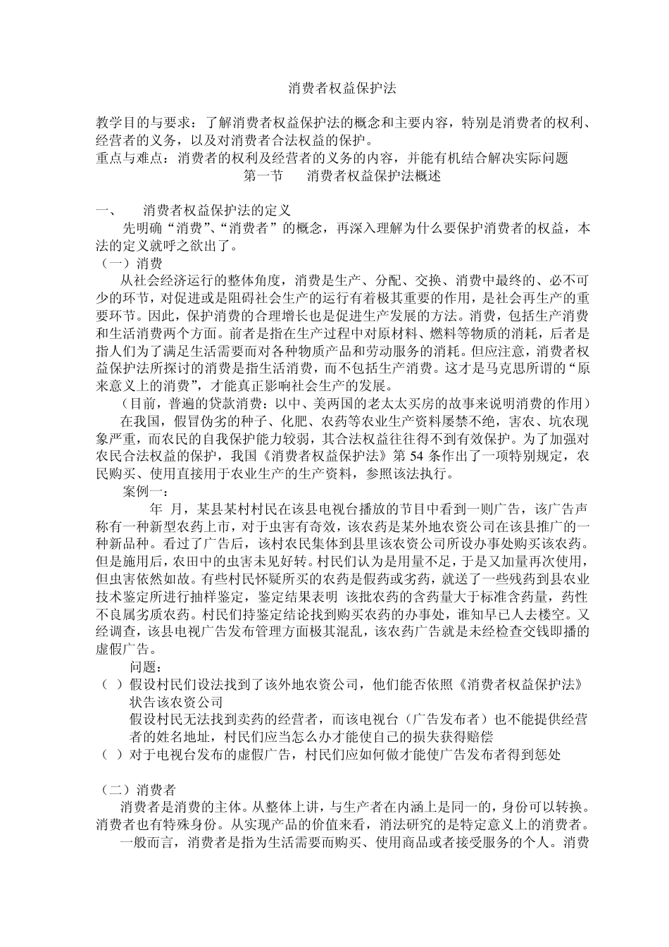 消费者权益保护法教案_第1页