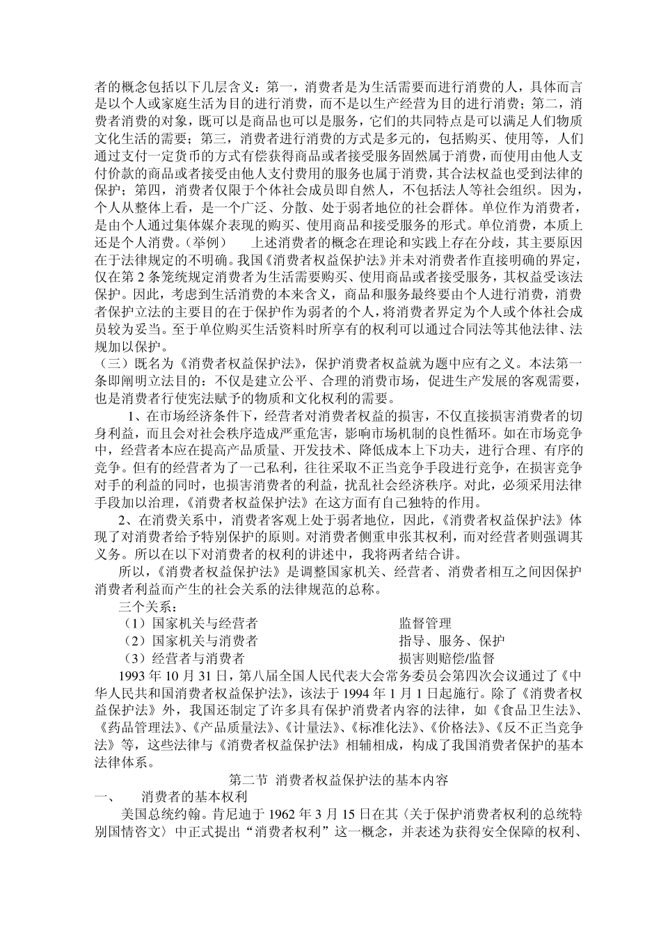 消费者权益保护法教案_第2页