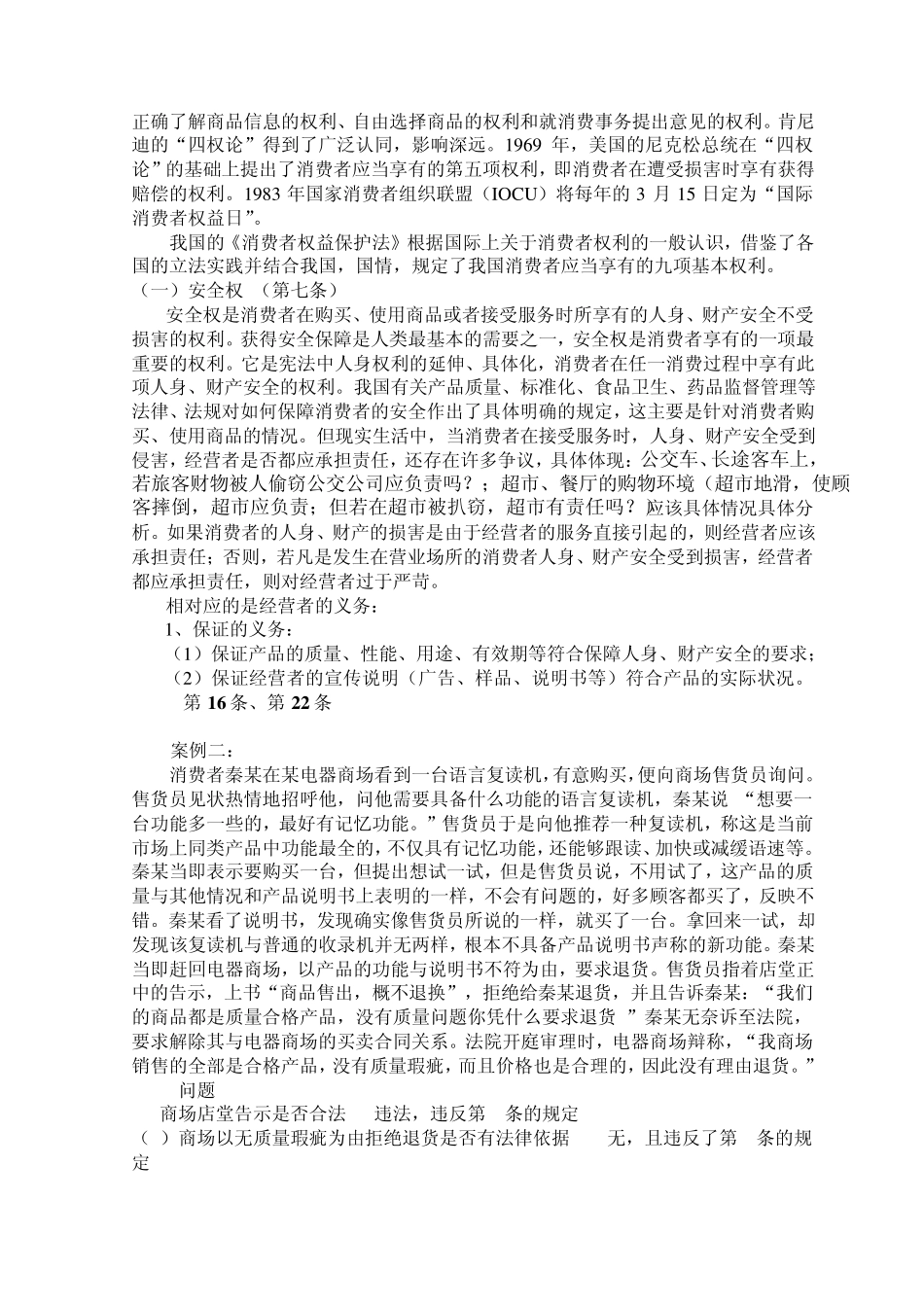 消费者权益保护法教案_第3页
