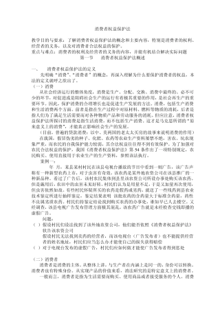 消费者权益保护法教案