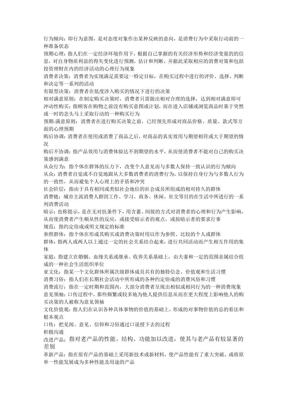 消费者行为学期末考试复习题_第2页