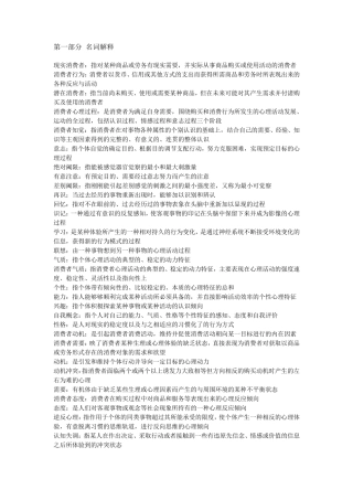 消费者行为学期末考试复习题