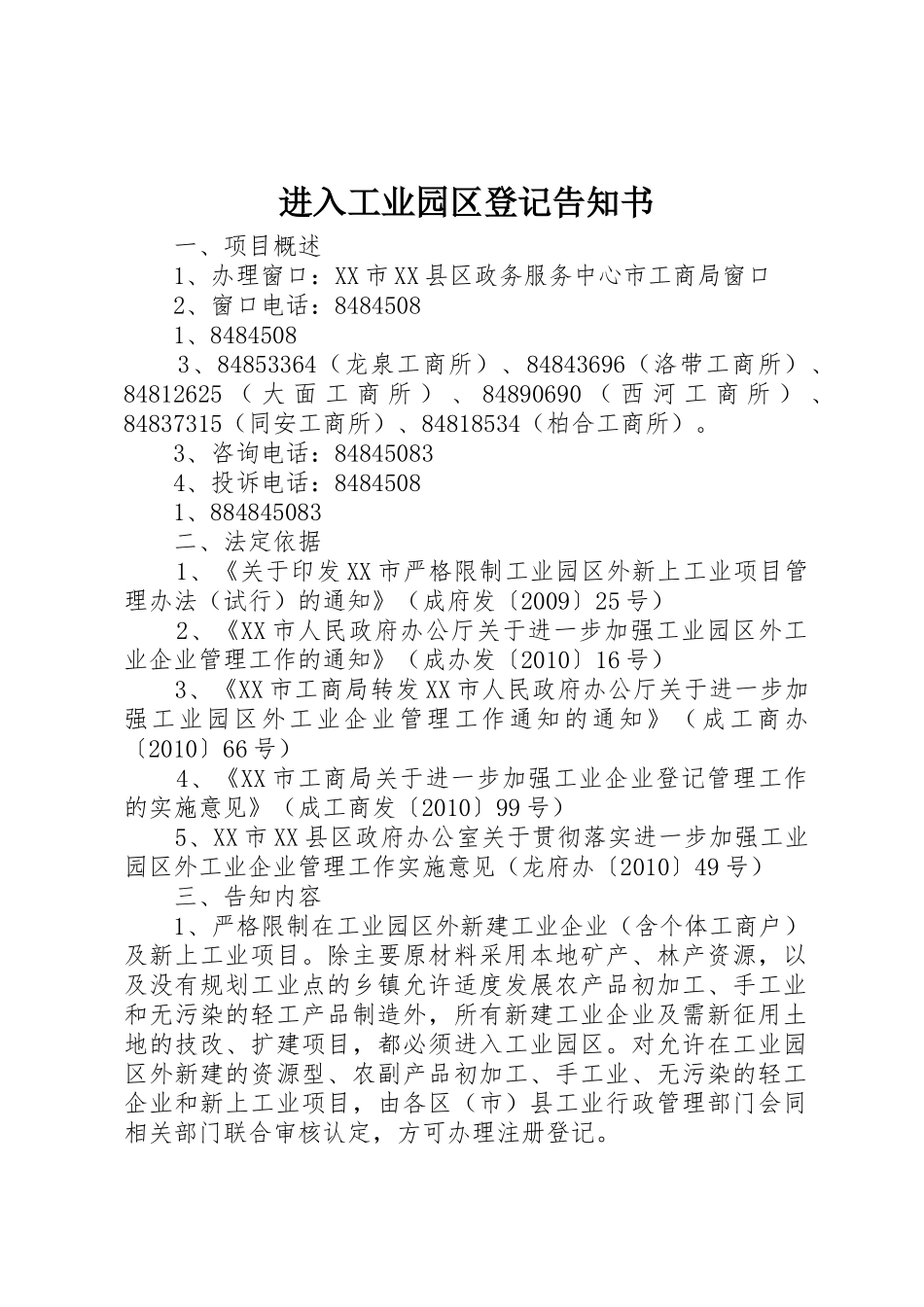 进入工业园区登记告知书_第1页