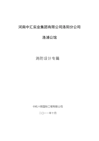 消防专篇(总图、建筑、暖通、结构、水)
