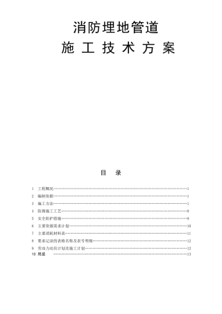消防埋地管道施工专项方案