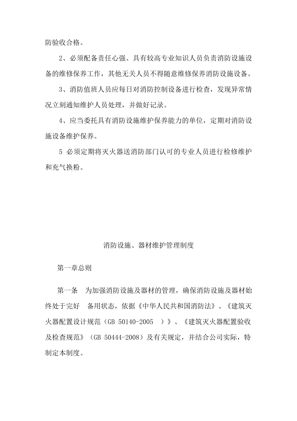 消防安全及设施维护管理制度_第2页
