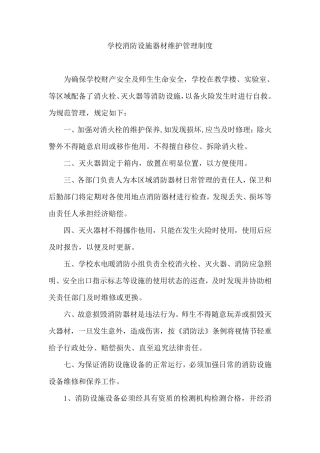 消防安全及设施维护管理制度