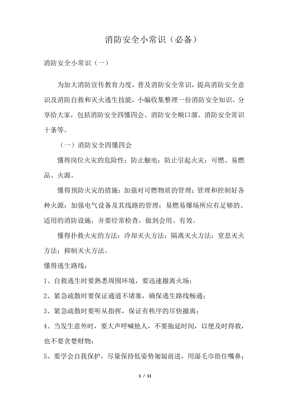 消防安全小常识(必备)_第1页