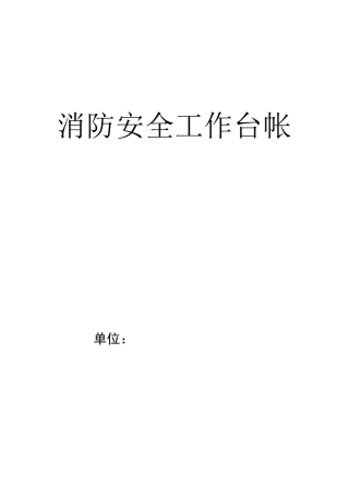 消防安全工作台帐