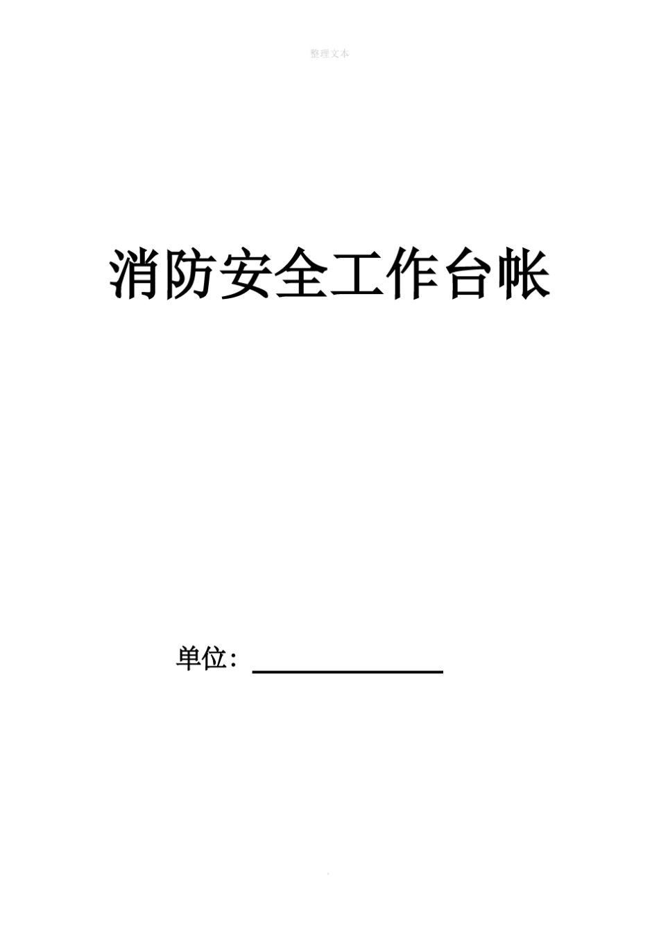 消防安全工作台账模板_第1页