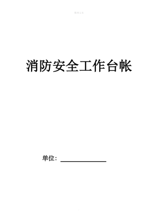 消防安全工作台账模板