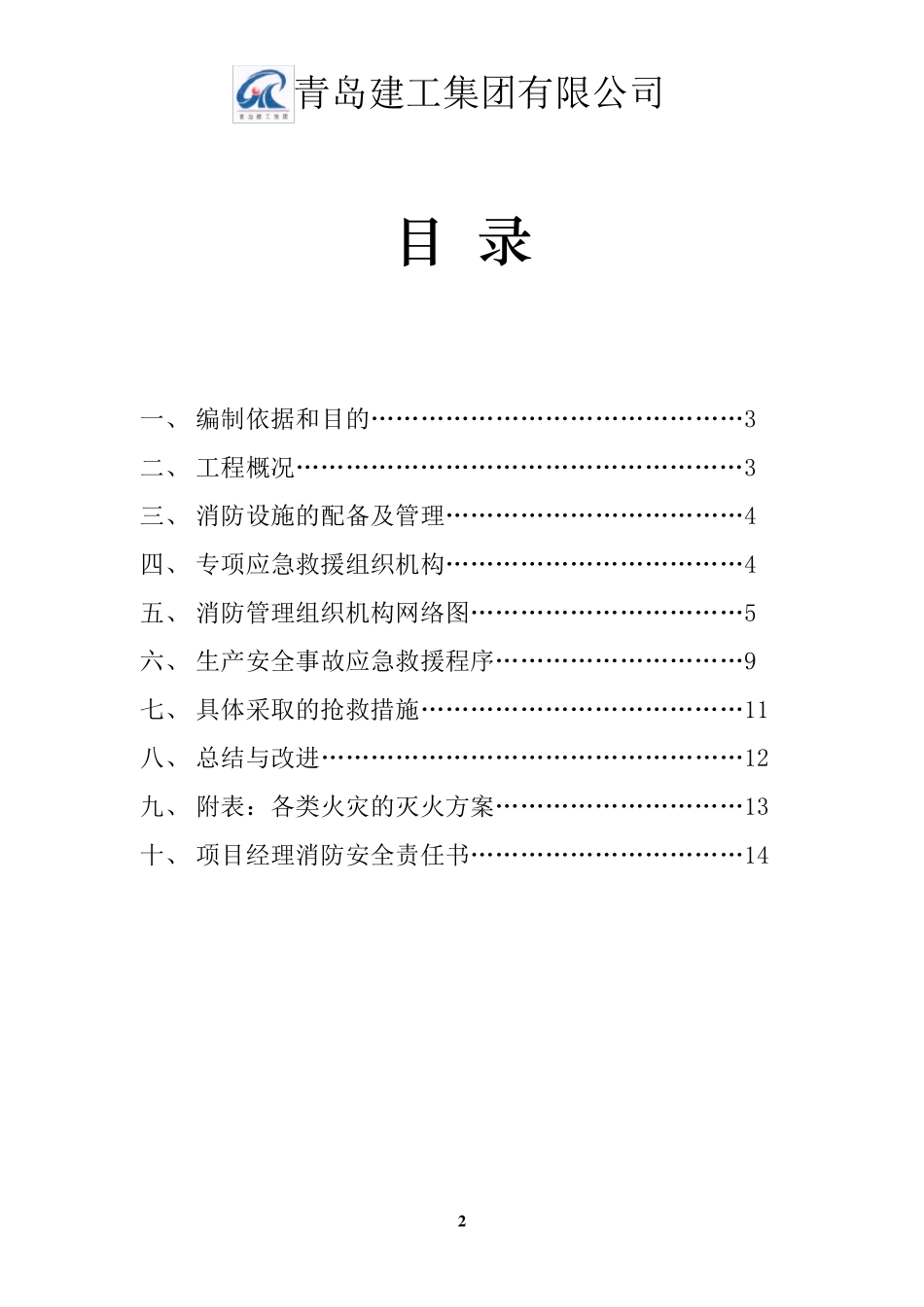 消防安全措施专项应急救援预案_第2页